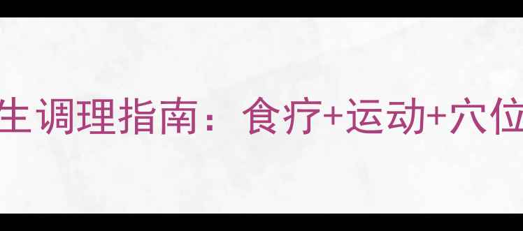 图片 心脏病患者必看！中医养生调理指南：食疗+运动+穴位按摩，科学养护心脏健康