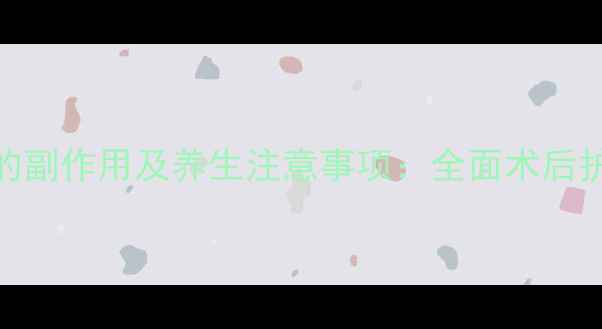 图片 心脏血管造影的副作用及养生注意事项：全面术后护理与风险防范