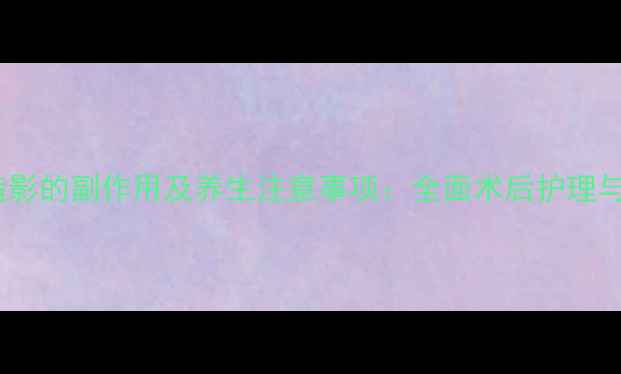 图片 心脏血管造影的副作用及养生注意事项：全面术后护理与风险防范1