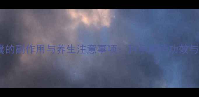 图片 心舒宝胶囊的副作用与养生注意事项：科学解读功效与潜在风险1