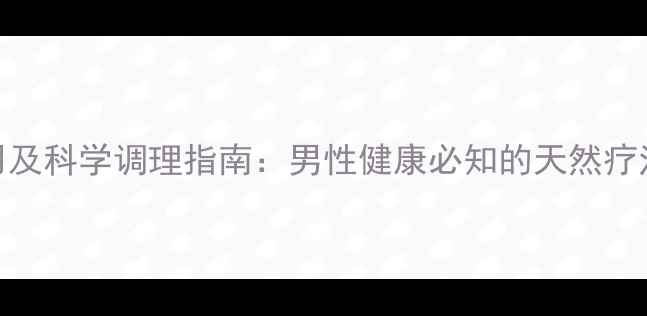 图片 必利劲副作用及科学调理指南：男性健康必知的天然疗法与预防策略