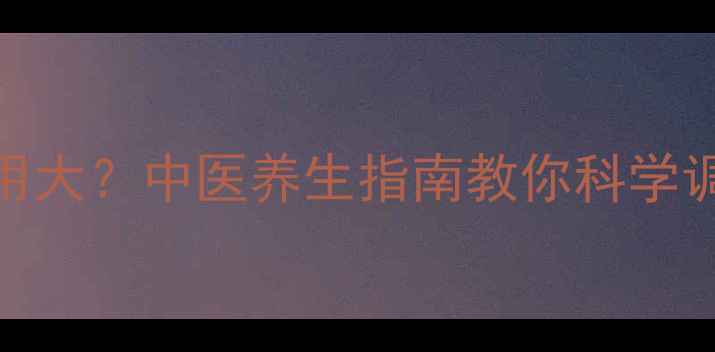 图片 必利劲副作用大？中医养生指南教你科学调理男性健康