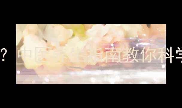 图片 必利劲副作用大？中医养生指南教你科学调理男性健康2