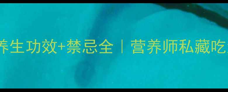 图片 必看橡子十大养生功效+禁忌全｜营养师私藏吃法+避坑指南🌱
