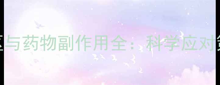 图片 必看！常见养生误区与药物副作用全：科学应对策略与饮食调理指南