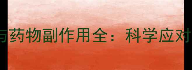 图片 必看！常见养生误区与药物副作用全：科学应对策略与饮食调理指南1