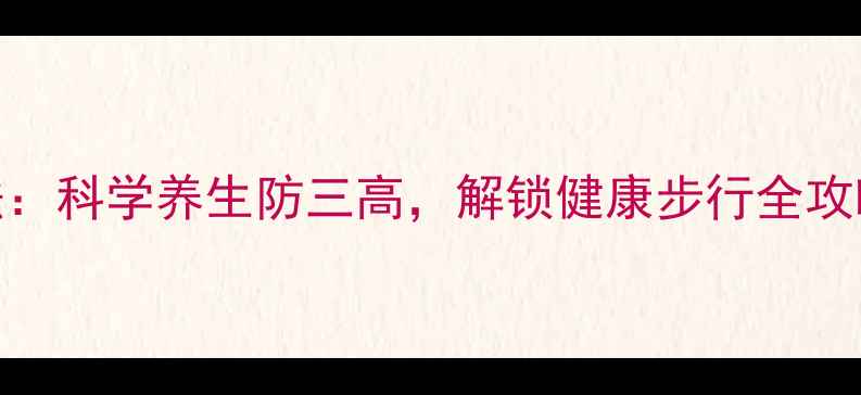 图片 快走姿势的正确方法：科学养生防三高，解锁健康步行全攻略（附防损伤指南）
