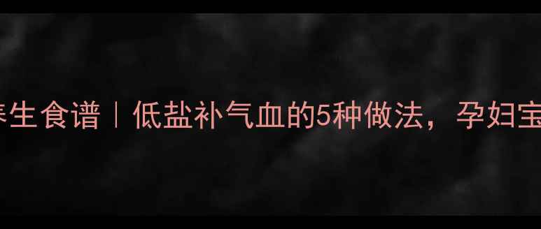 图片 快速腌鸡蛋养生食谱｜低盐补气血的5种做法，孕妇宝宝都能吃！1
