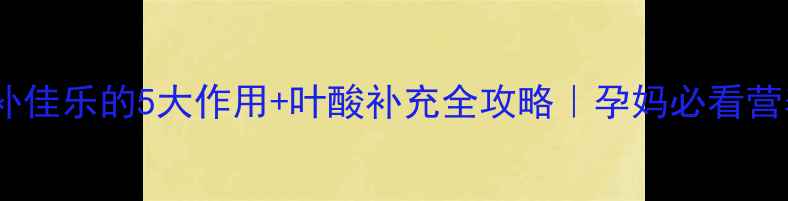 图片 怀孕吃补佳乐的5大作用+叶酸补充全攻略｜孕妈必看营养指南2
