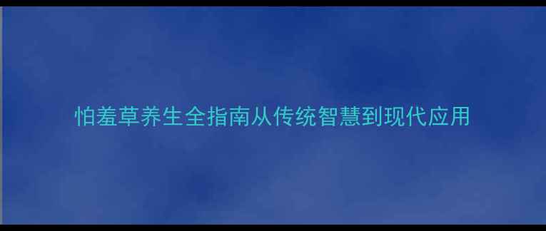 图片 怕羞草养生全指南从传统智慧到现代应用