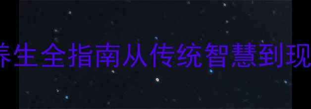 图片 怕羞草养生全指南从传统智慧到现代应用1