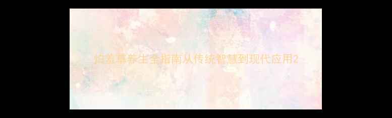 图片 怕羞草养生全指南从传统智慧到现代应用2