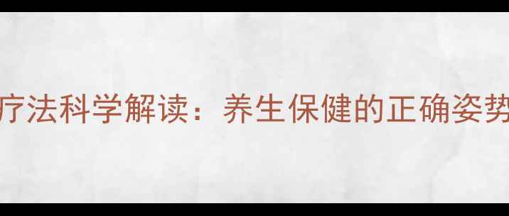 图片 思则凯注射疗法科学解读：养生保健的正确姿势与操作指南
