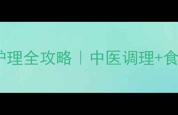 图片 急性尿潴留居家护理全攻略｜中医调理+食疗偏方+预防指南