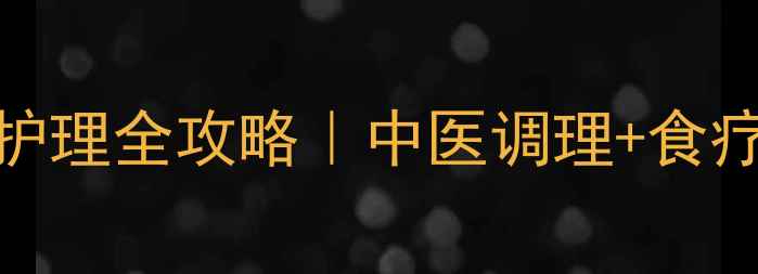 图片 急性尿潴留居家护理全攻略｜中医调理+食疗偏方+预防指南1
