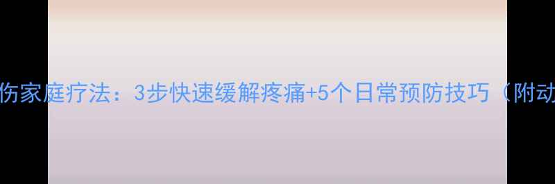 图片 急性腰扭伤家庭疗法：3步快速缓解疼痛+5个日常预防技巧（附动作演示）