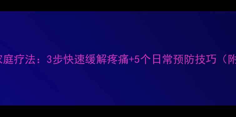 图片 急性腰扭伤家庭疗法：3步快速缓解疼痛+5个日常预防技巧（附动作演示）1