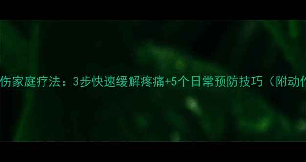 图片 急性腰扭伤家庭疗法：3步快速缓解疼痛+5个日常预防技巧（附动作演示）2