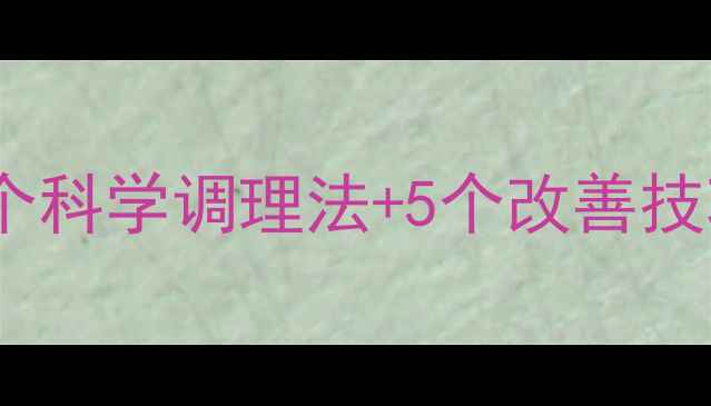图片 性生活时间短？3个科学调理法+5个改善技巧，助你重拾自信