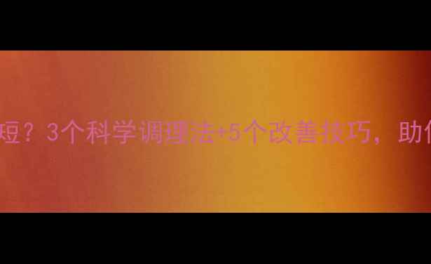 图片 性生活时间短？3个科学调理法+5个改善技巧，助你重拾自信1