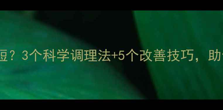 图片 性生活时间短？3个科学调理法+5个改善技巧，助你重拾自信2