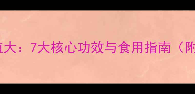 图片 悠悠果的养生价值大：7大核心功效与食用指南（附权威研究数据）1