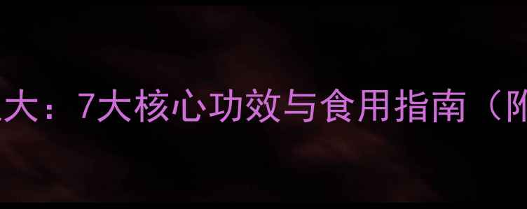 图片 悠悠果的养生价值大：7大核心功效与食用指南（附权威研究数据）2