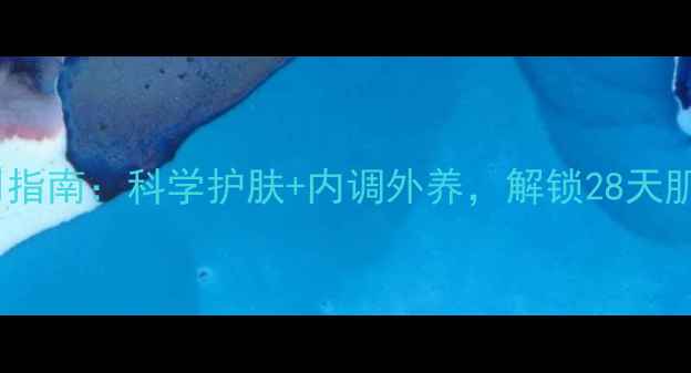 图片 悦薇面膜使用指南：科学护肤+内调外养，解锁28天肌肤年轻密码1