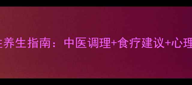 图片 情绪敏感女性养生指南：中医调理+食疗建议+心理调节全攻略2