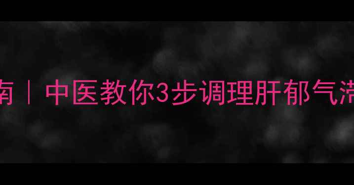 图片 情绪管理+养生指南｜中医教你3步调理肝郁气滞，告别焦虑内耗2