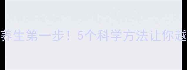 图片 情绪管理是养生第一步！5个科学方法让你越哭越健康🌿