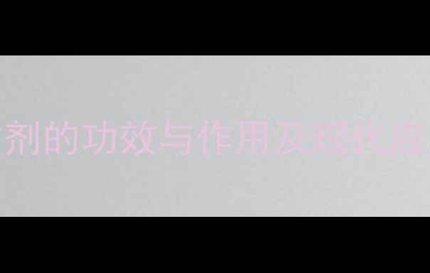 图片 惊风散权威：中医经典方剂的功效与作用及现代应用指南（附配方与禁忌）