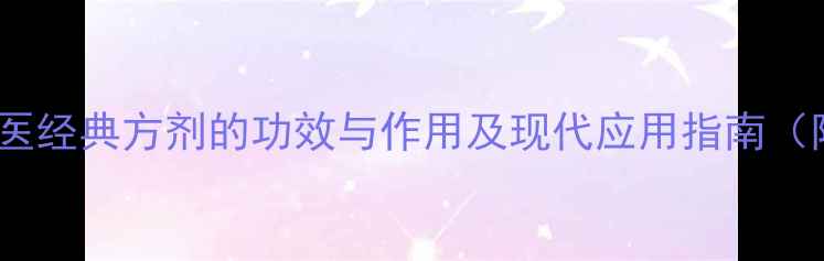 图片 惊风散权威：中医经典方剂的功效与作用及现代应用指南（附配方与禁忌）2