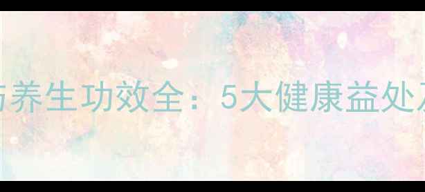 图片 意面营养价值与养生功效全：5大健康益处及科学搭配指南