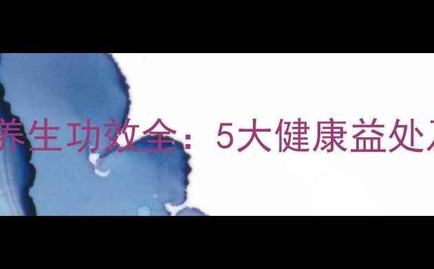 图片 意面营养价值与养生功效全：5大健康益处及科学搭配指南2