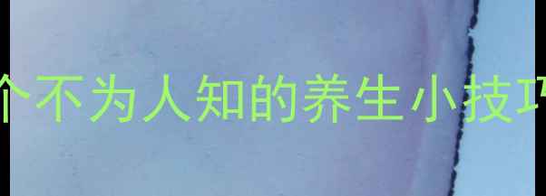 图片 愚人节养生指南：72个不为人知的养生小技巧，最后一个太绝了！