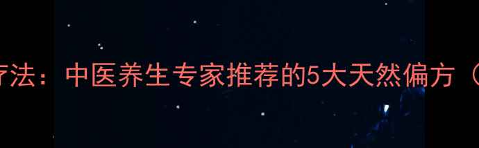 图片 感冒发烧家庭疗法：中医养生专家推荐的5大天然偏方（附使用指南）1
