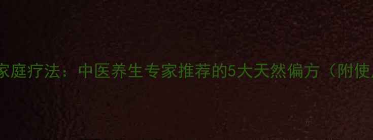图片 感冒发烧家庭疗法：中医养生专家推荐的5大天然偏方（附使用指南）2