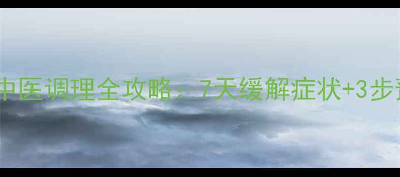 图片 感冒咳嗽中医调理全攻略：7天缓解症状+3步预防复发1