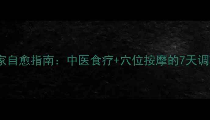 图片 感冒居家自愈指南：中医食疗+穴位按摩的7天调理方案2