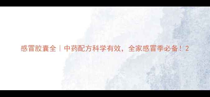 图片 感冒胶囊全｜中药配方科学有效，全家感冒季必备！2