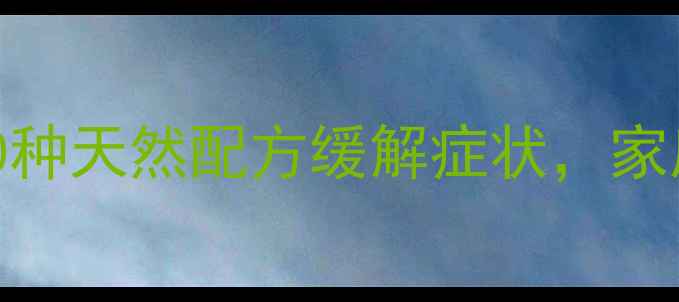 图片 感冒食疗大全：10种天然配方缓解症状，家庭必备的养生指南