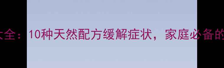 图片 感冒食疗大全：10种天然配方缓解症状，家庭必备的养生指南2