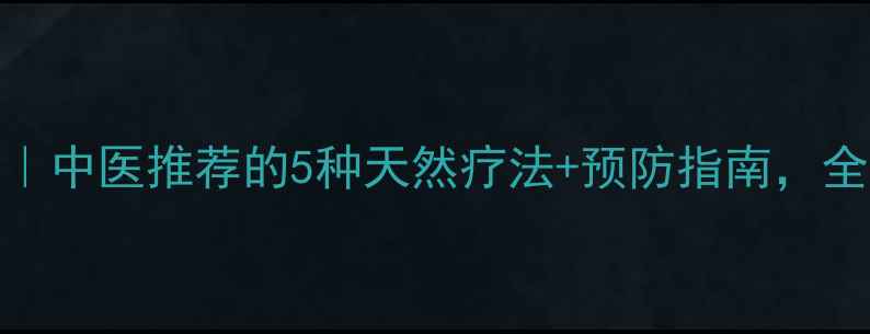 图片 感冒食疗方｜中医推荐的5种天然疗法+预防指南，全家健康必备