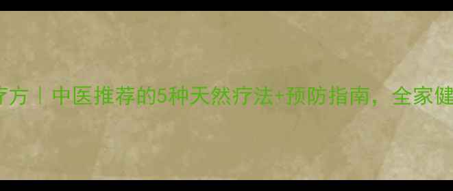 图片 感冒食疗方｜中医推荐的5种天然疗法+预防指南，全家健康必备1