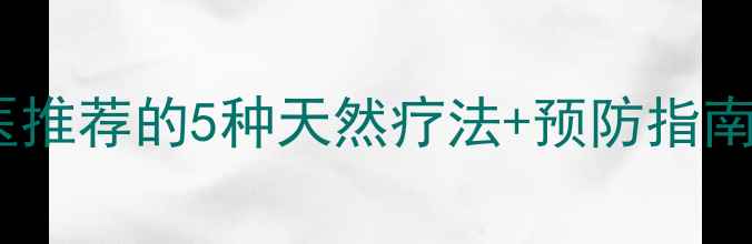 图片 感冒食疗方｜中医推荐的5种天然疗法+预防指南，全家健康必备2