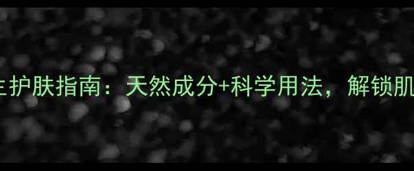 图片 慕斯面膜养生护肤指南：天然成分+科学用法，解锁肌肤年轻密码1