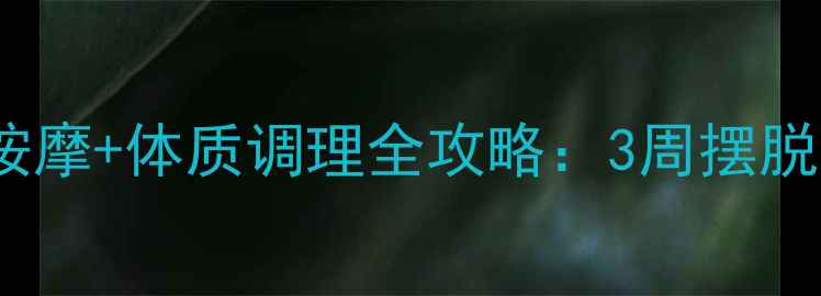 图片 慢性咽炎食疗方+穴位按摩+体质调理全攻略：3周摆脱反酸、咽痛、声音嘶哑