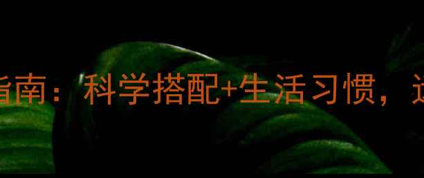 图片 慢性病饮食调理指南：科学搭配+生活习惯，远离隐形健康杀手
