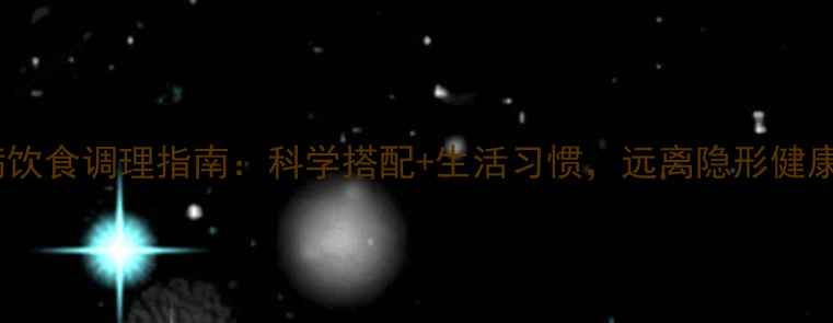 图片 慢性病饮食调理指南：科学搭配+生活习惯，远离隐形健康杀手1